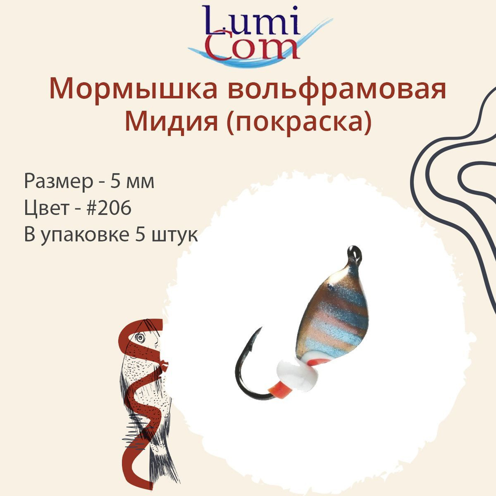 Мормышка вольфрамовая МИДИЯ, #203, 5 шт