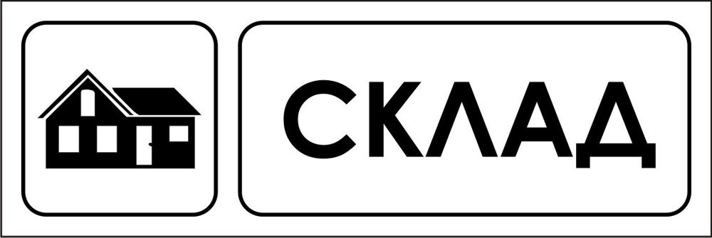 Знак VX18 Склад (наклейка, табличка)