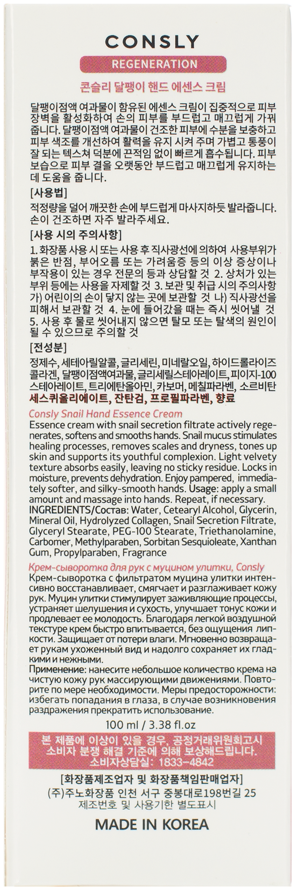 Consly Крем-сыворотка для рук с муцином улитки Snail Hand Essence Cream, 100мл