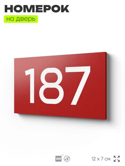 Номер на дверь 187, табличка на дверь для офиса, квартиры, кабинета, аудитории, склада, красная 120х70 мм, Айдентика Технолоджи