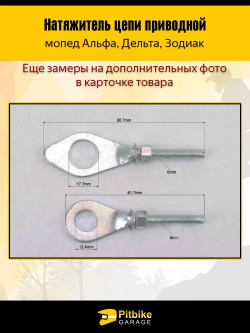 Натяжитель цепи приводной для мопедов Альфа, Дельта, Зодиак