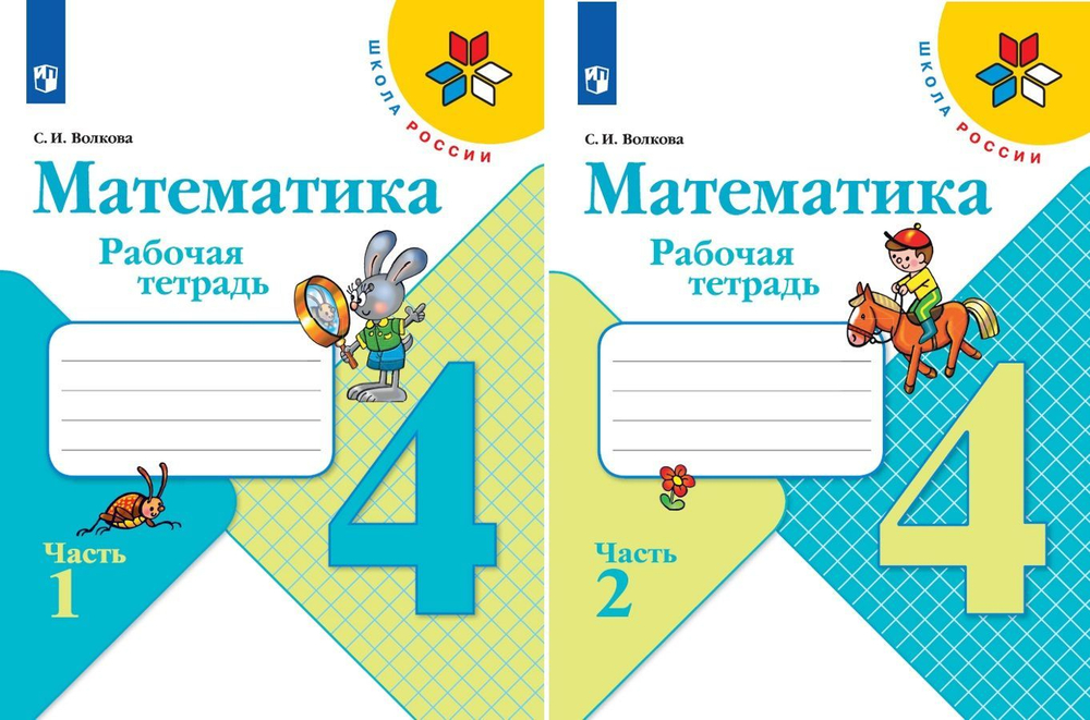 С.И.Волкова. Математика. Рабочая тетрадь. 4 класс. В 2-х частях. Школа России. ФГОС