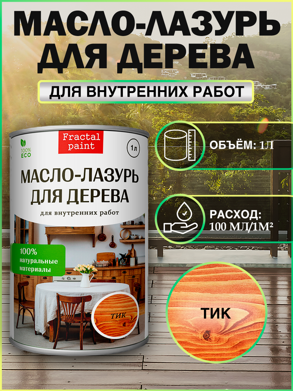 Пропитка для дерева масло лазурь «Тик»