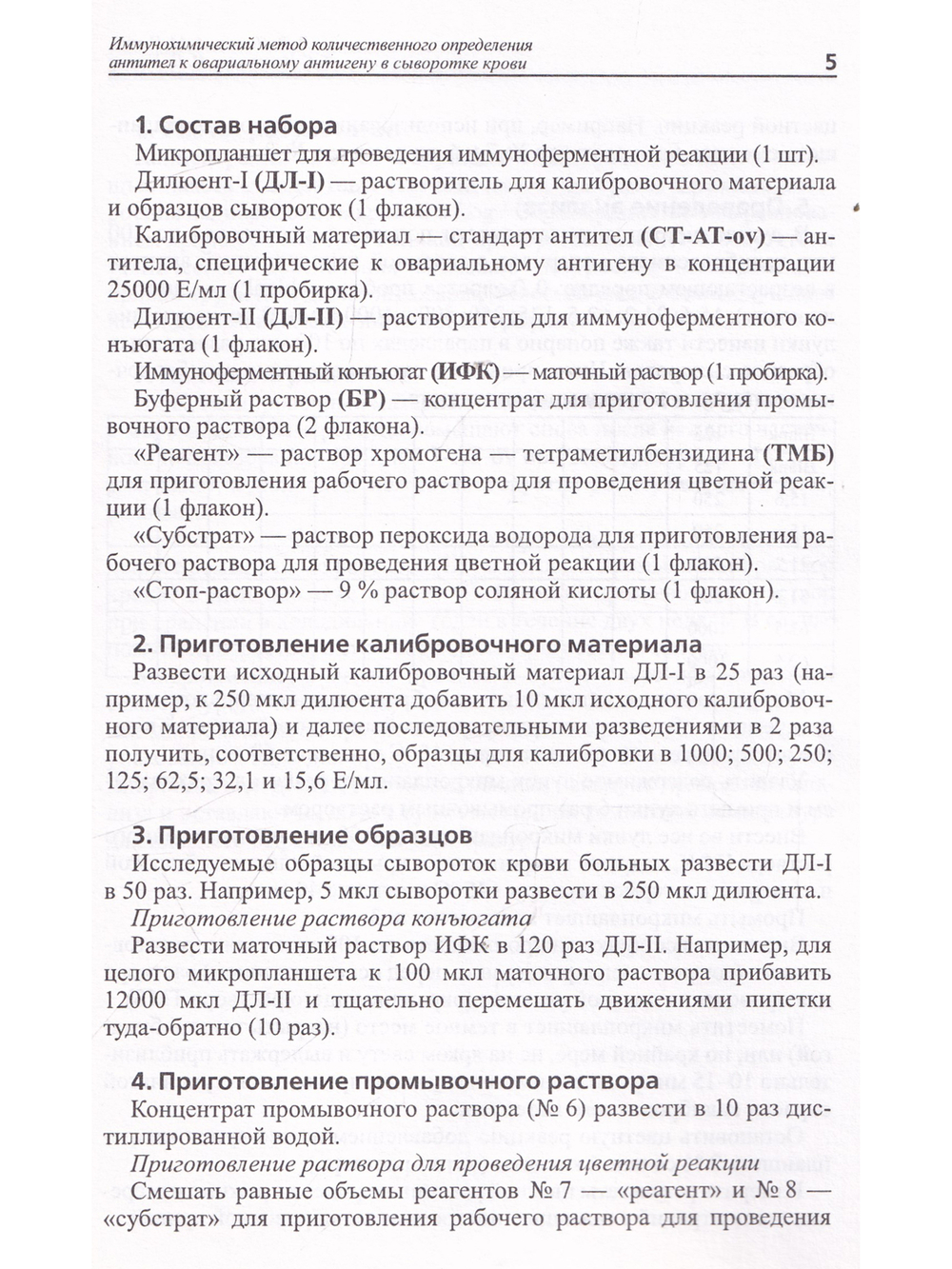 Иммунохимический метод количественного определения антител к овариальному антигену в сыворотке крови