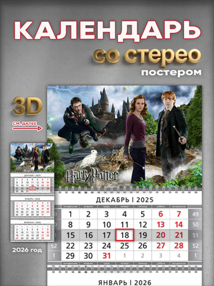 Настенный квартальный стереокалендарь c 3D-эффектом "Гарри Поттер"