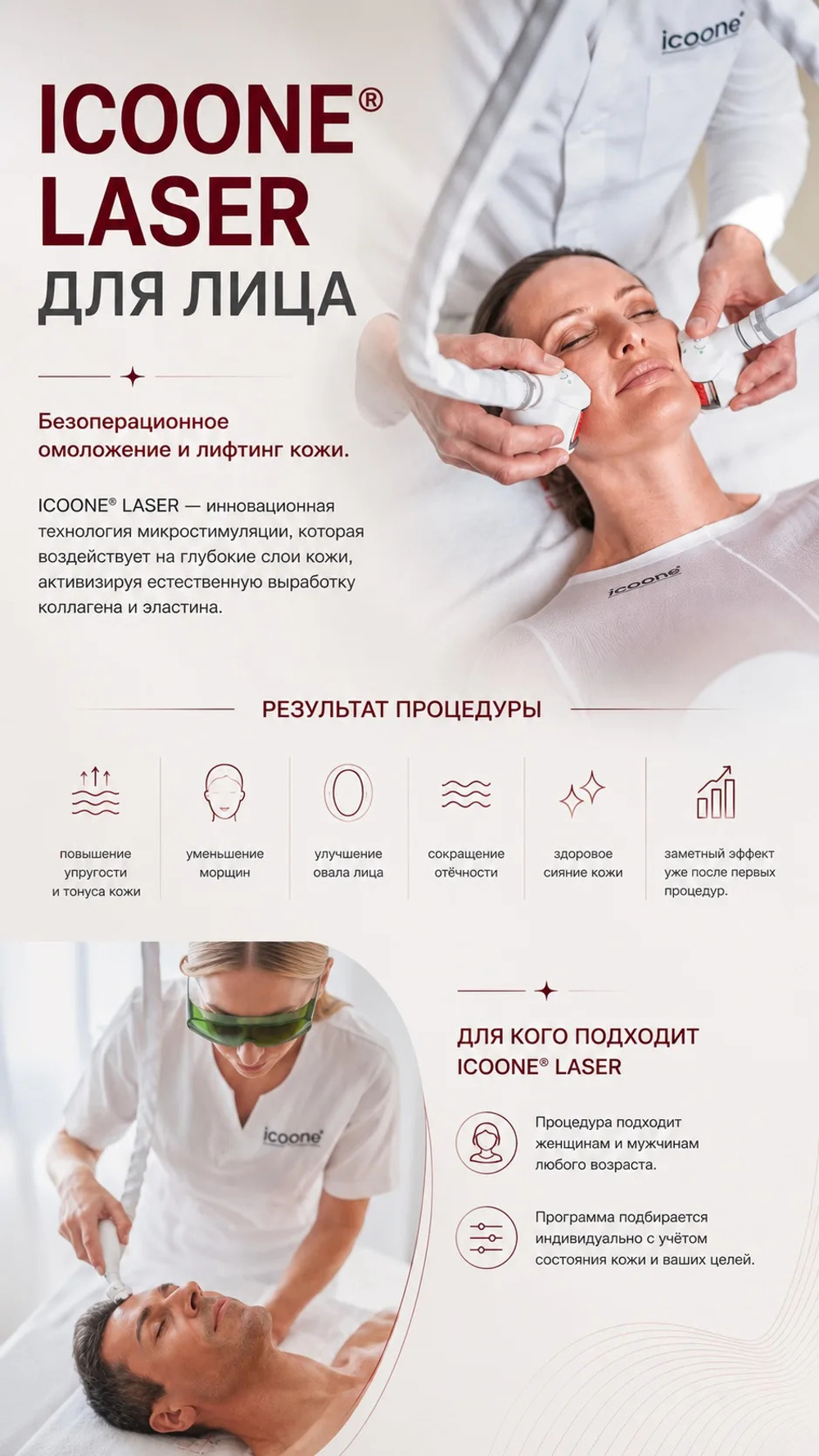 Массаж аппаратный ICOONE LASER
