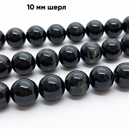 Шерл бусины (черный турмалин), диаметр 10-10,2 мм, цена за 9 шт (1/4 нити)