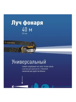 Фонарь налобный КОСМОС KOC505Lit аккумуляторный сенсорный