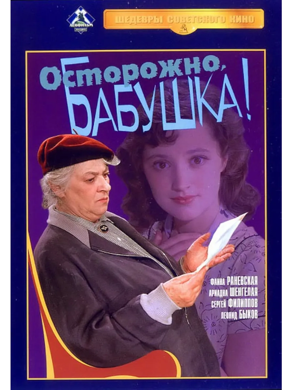 Осторожно, бабушка! (1960) (DVD-R)