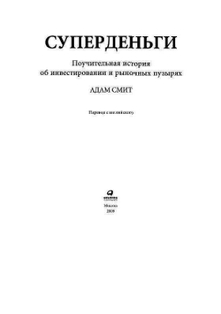 Суперденьги. Поучительная история об инвестировании и рыночных пузырях