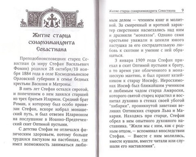 Духовная аптека старцев Севастьяна Карагандинского, Ипполита Рыльского, Иоанна (Маслова). Жизнеописания. Духовные наставления