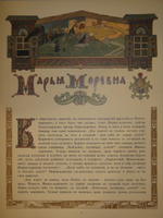 "Марья Моревна". Иван Билибин. 1903г.