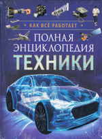 Полная энциклопедия техники. Как все работает