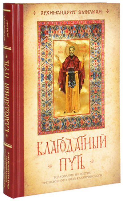 Благодатный путь. Толкование на житие прп. Нила Калабрийского. Архимандрит Эмилиан  (Вафидис)