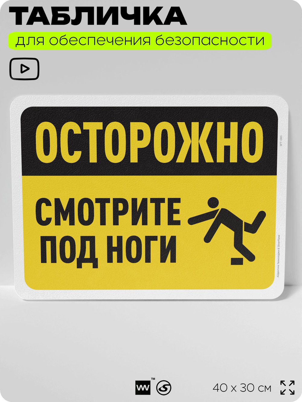 Табличка для обеспечения безопасности "Осторожно, смотрите под ноги", для офиса, по охране труда для предприятия, организаций, 40х30 см, Silver Plane x Айдентика Технолоджи