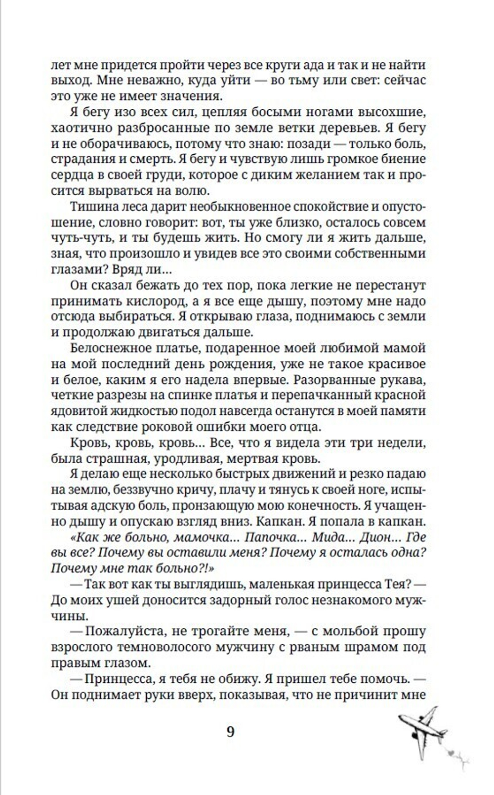 Следующая цель - твое сердце
