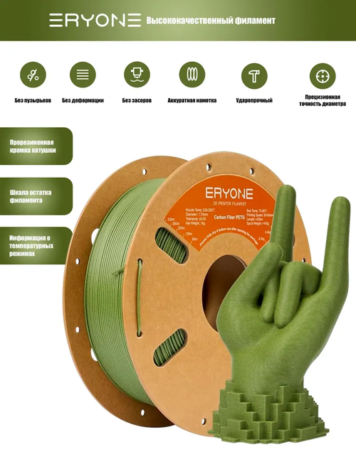 Пластик Eryone Carbon Fiber PETG 1.75mm 1kg Grass Green