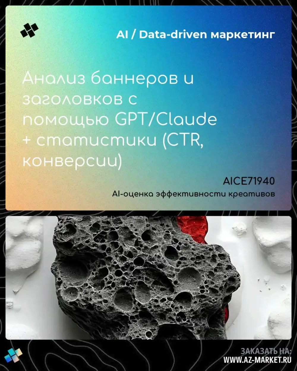 Анализ баннеров и заголовков с помощью GPT/Claude + статистики (CTR, конверсии)