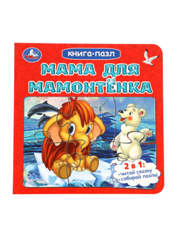 Книга-пазл "Мама для Мамонтёнка" Непомнящая Д. 10914884