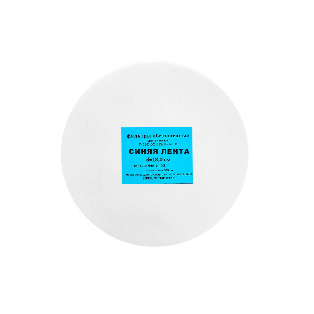 Фильтр обеззоленный 18,0 (синяя лента) 100 шт/уп