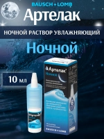 Артелак Ночной раствор увлажняющий (10 мл.)