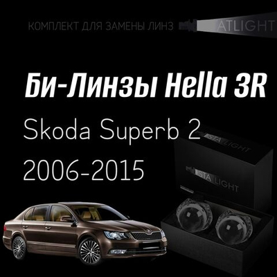 Би-линзы Hella 3R для фар на Skoda Superb 2 2006-2015, комплект биксеноновых линз, 2 шт