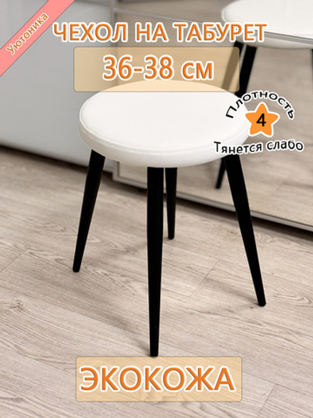 Чехол 36-38 на табурет круглый Lux