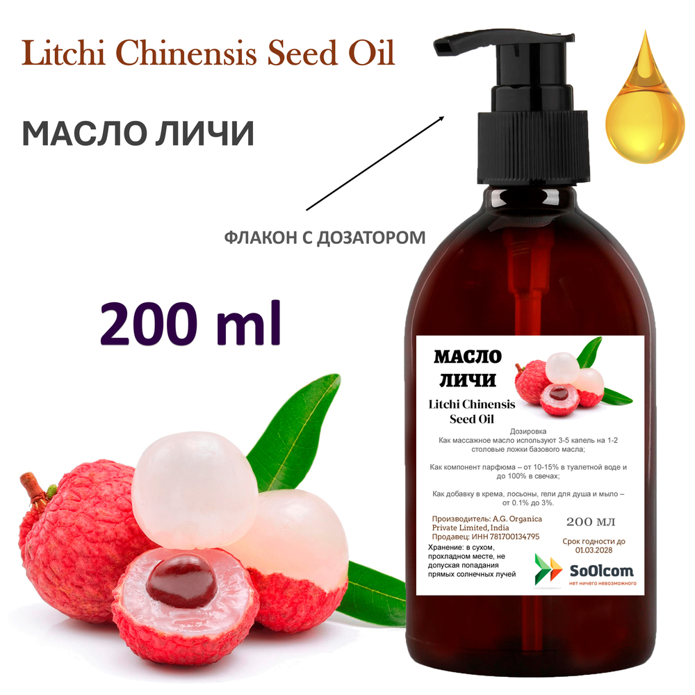 Масло Личи, Litchi Chinensis Seed Oil