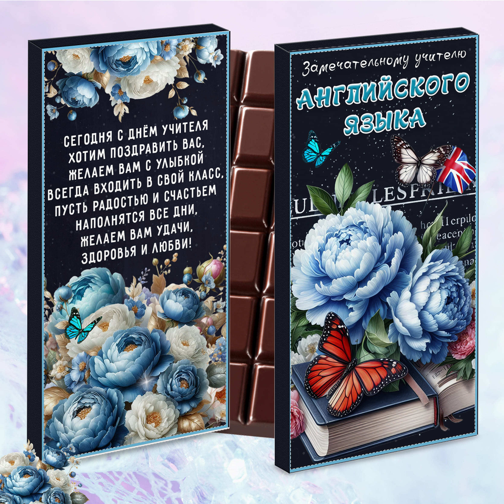 Шоколад в подарочной упаковке, Учителю английского языка, День учителя