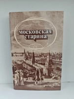 Московская старина. Воспоминания москвичей прошлого столетия