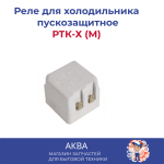 Реле РТК-Х (М)   Пускозащитное