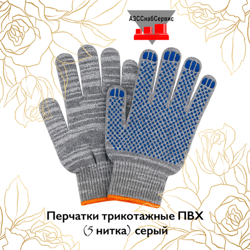 Перчатки трикотажные ПВХ (5 нитка) серый