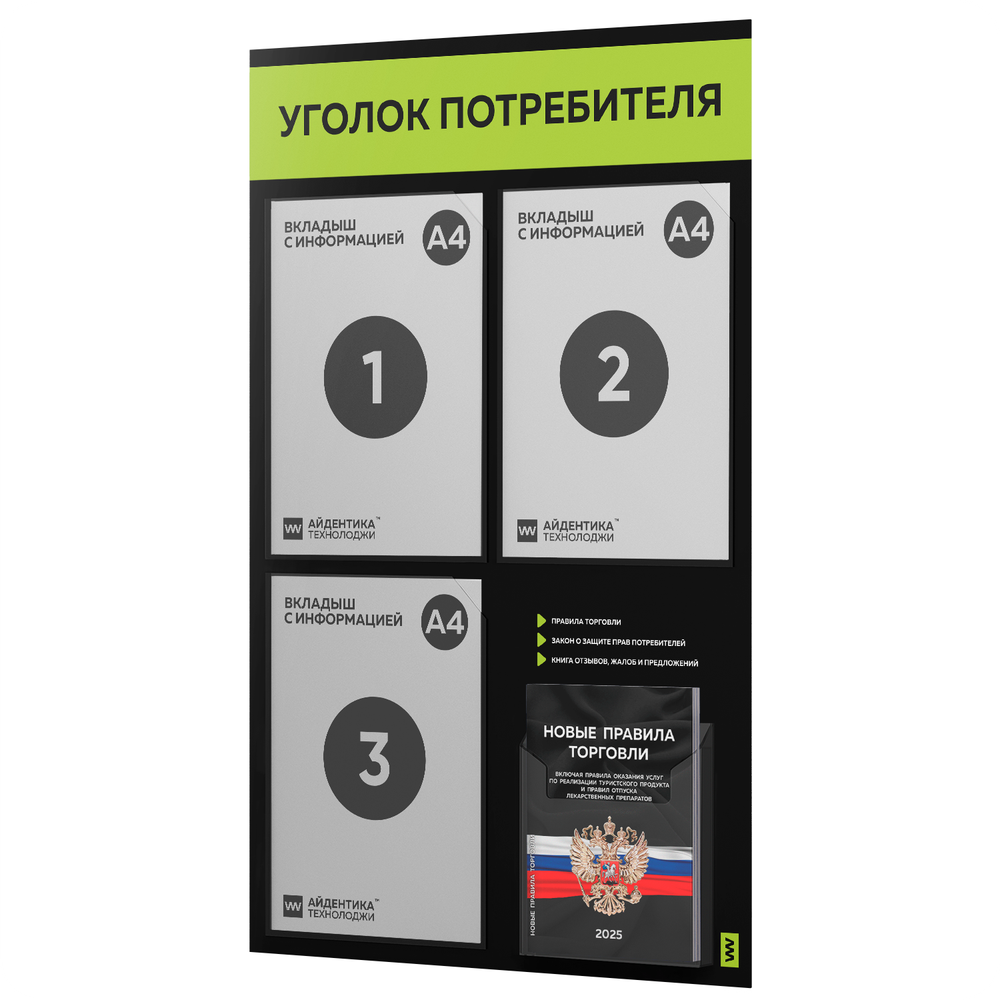 Черный уголок потребителя + комплект черных книг, черный информационный стенд с лаймовым, 4 кармана, серия Black Color, Айдентика Технолоджи