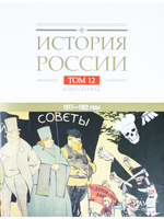 История России: в 20 томах. Т.12. Гражданская война в России. 1917—1922 годы. Кн. 2: Власть. Экономика. Общество. Культура.