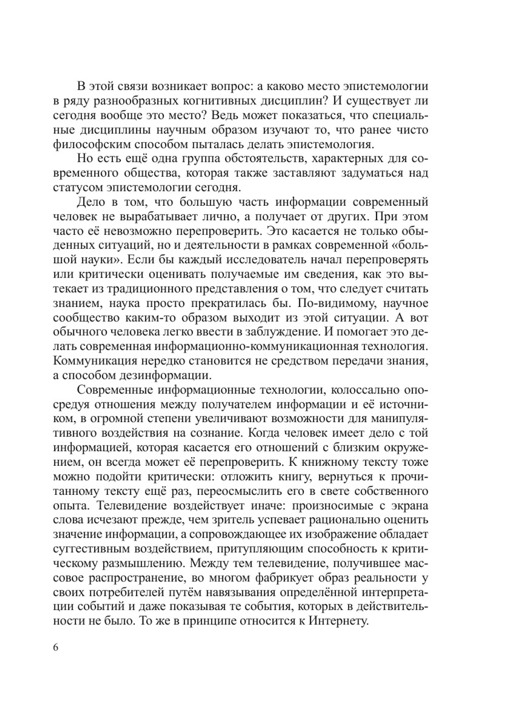 Эпистемология вчера и сегодня | Коллектив Авторов