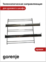 Направляющая противней (телескопическая правая) для духовки Gorenje   827810