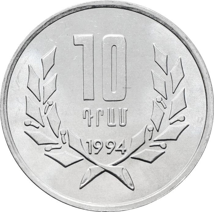 10 драмов 1994 Армения