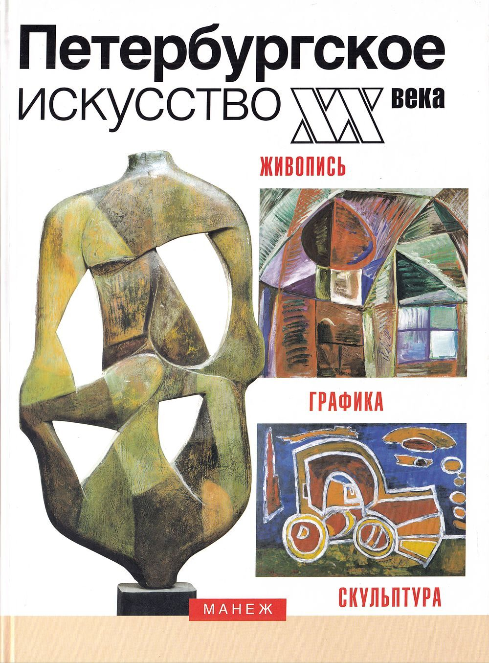 Петербургское искусство XX века. Из коллекции центрального выставочного зала Манеж: живопись, графика, скульптура