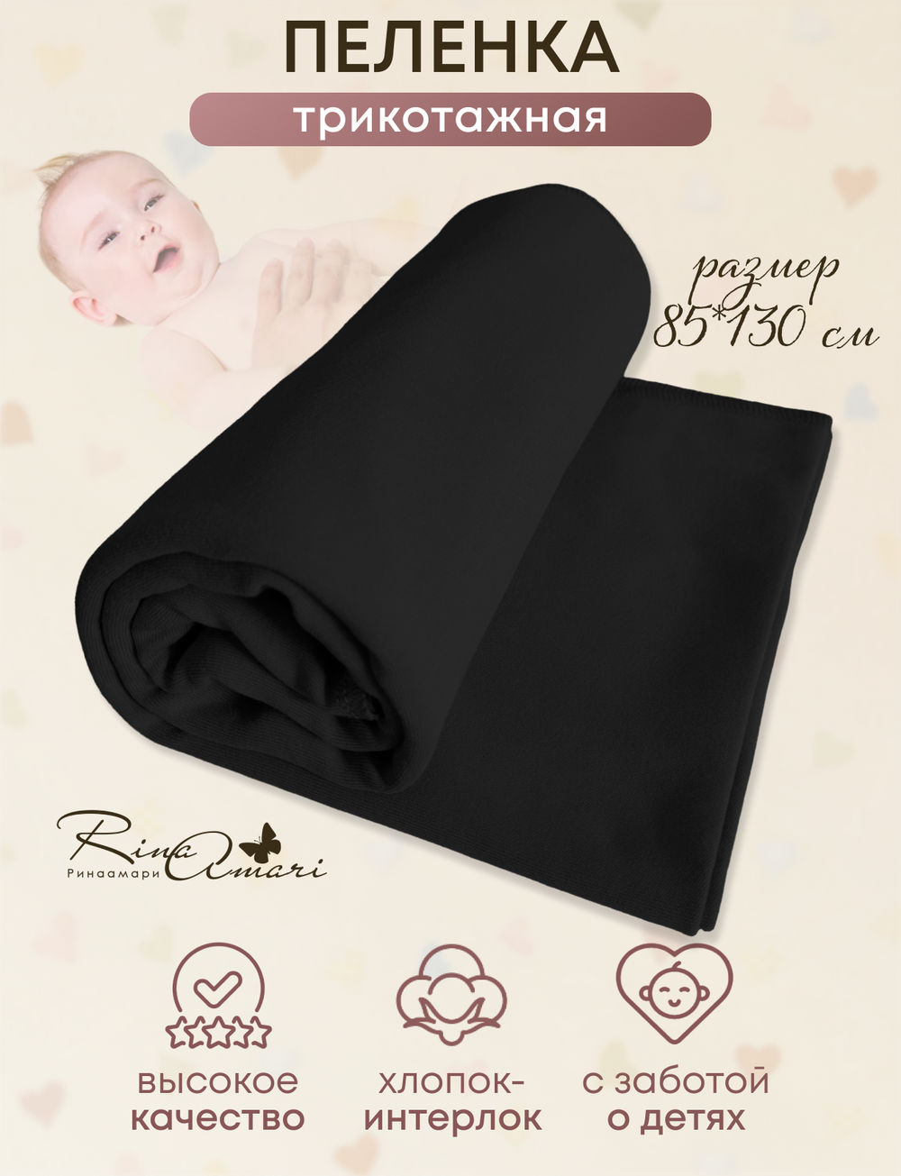 Пелёнка Черный 85*130 RinaAmari