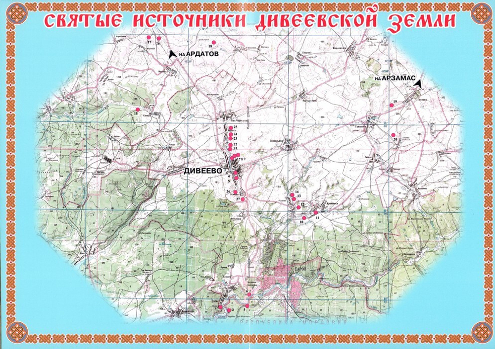 Святые источники Дивеевской земли. Путеводитель паломника. Фотографии. Карта. Краткая история