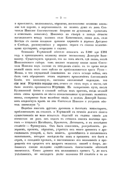 Исторический очерк Николаевского Угрешского общежительного мужского монастыря | А.Ф. Пимен
