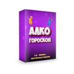 "АЛКОГОРОСКОП"