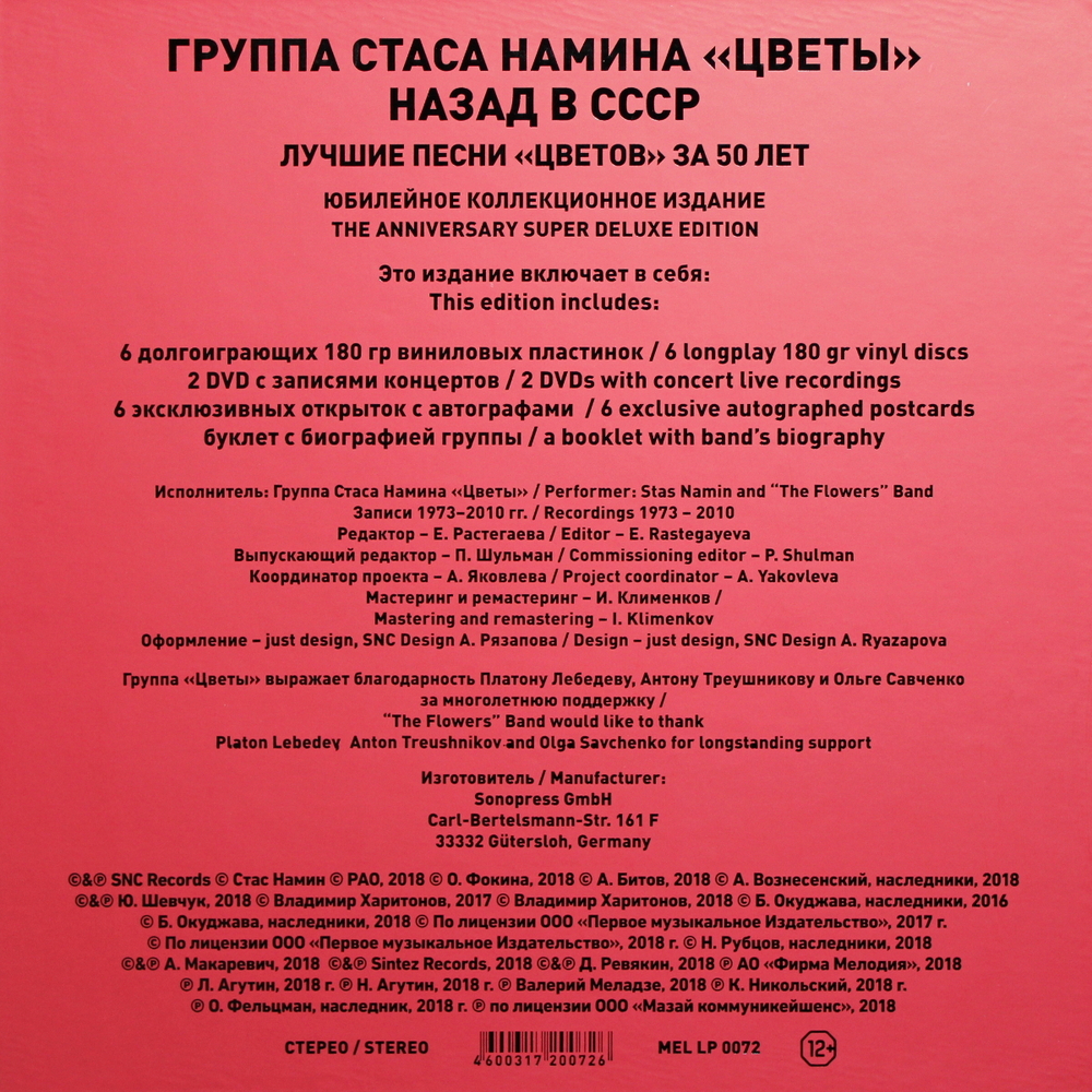 Группа Стаса Намина Цветы / Назад В СССР, Том 1 (6LP+2DVD)