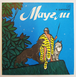 Р. Киплинг Маугли