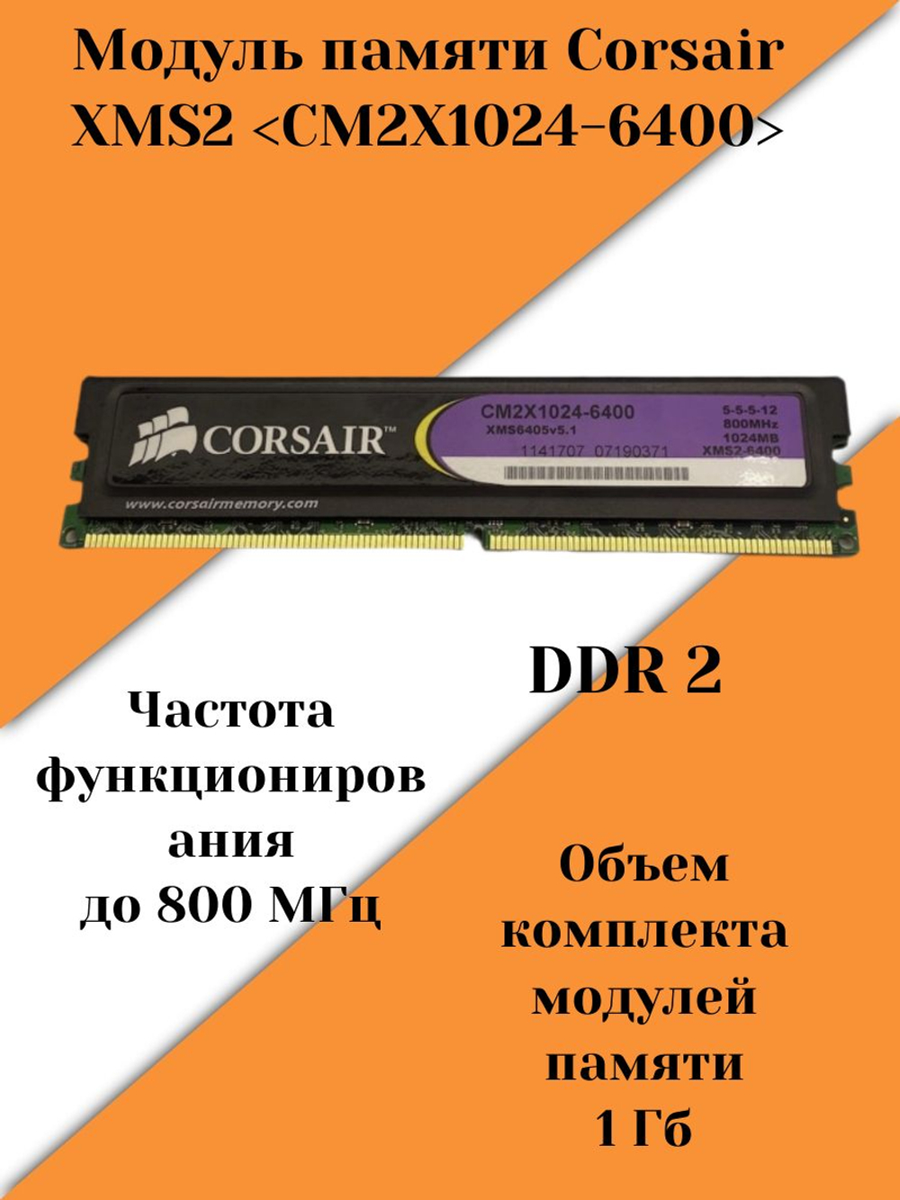 Оперативная память Corsair XMS2 1GB CM2X1024-6400
