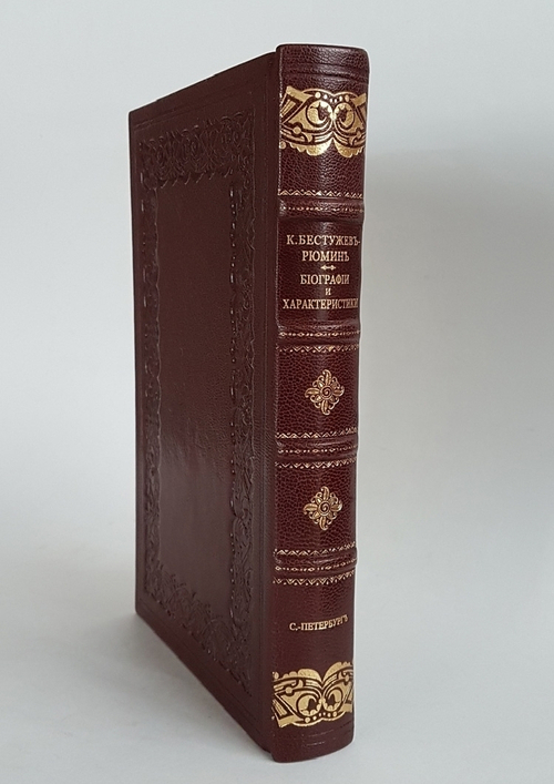 "Биографии и характеристики: Татищев, Шлецер, Карамзин, Погодин, Соловьев, Ешевский, Гильфердинг". К. Бестужев-Рюмин. 1882г. - антикварное издание