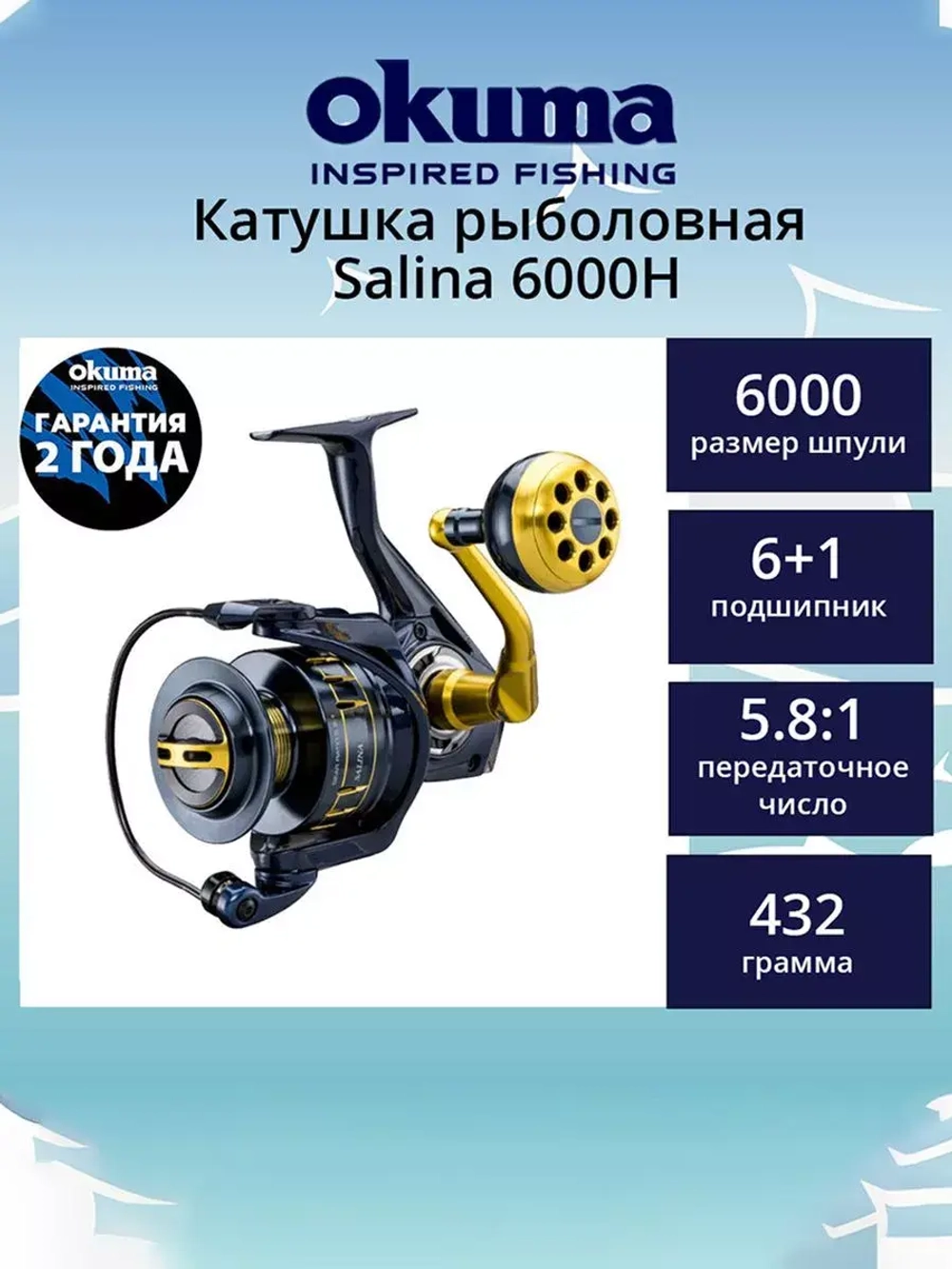 Катушка для рыбалки Okuma Salina