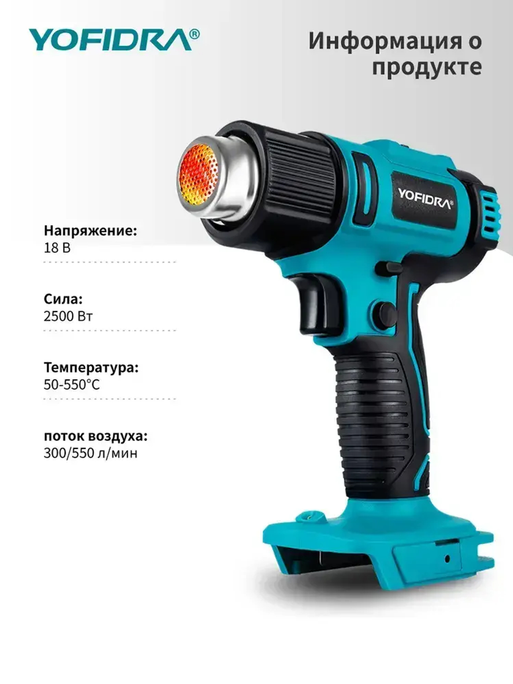 Фен строительный с регулировкой температуры YOFIDRA/ термофен технический, с цифровым дисплеем, без батареи (2 режима, 2500 Вт,300-550 л/мин, 300-550 градусов, 7 сопла)