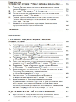 Раздел Польши и дипломатия Екатерины II (у)