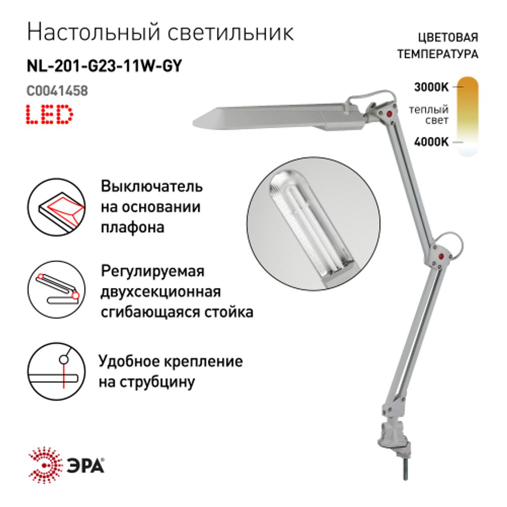 Настольный светильник ЭРА NL-201-G23-11W-GY с лампой PL на струбцине серый | Настольные светильники под лампу